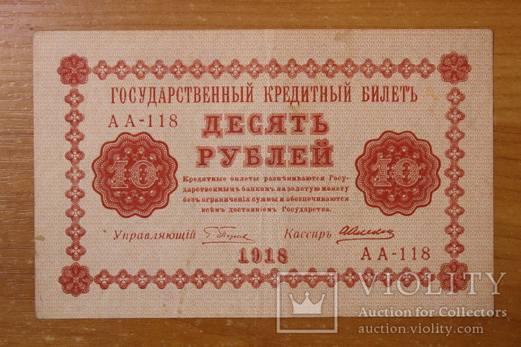 10 рублей 1918 год, фото №2