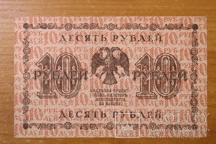 10 рублей 1918 год, фото №5