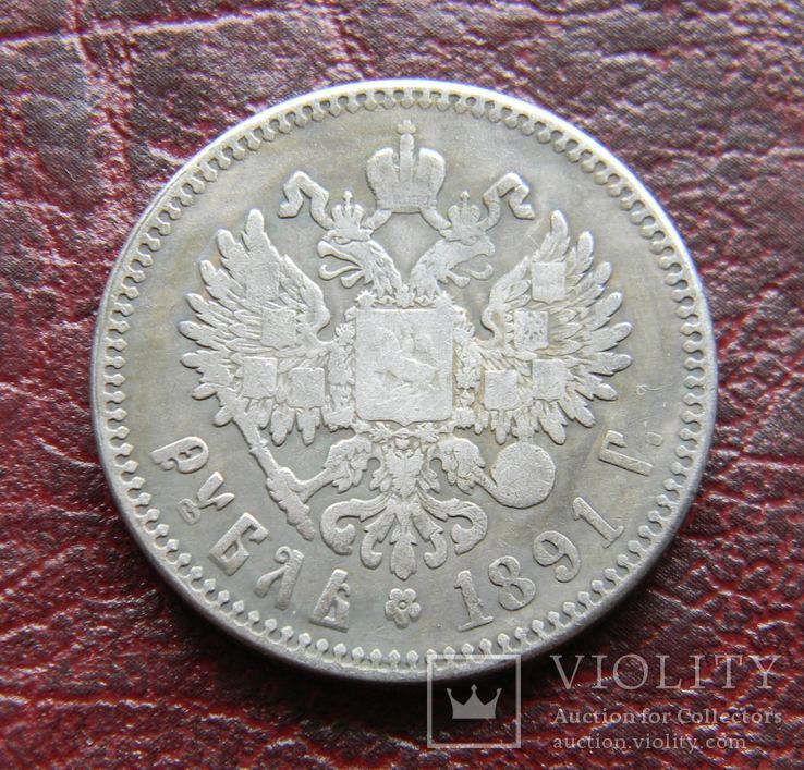 1 рубль 1891, гопия, фото №4