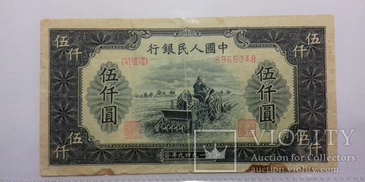5000 юаней 1949
