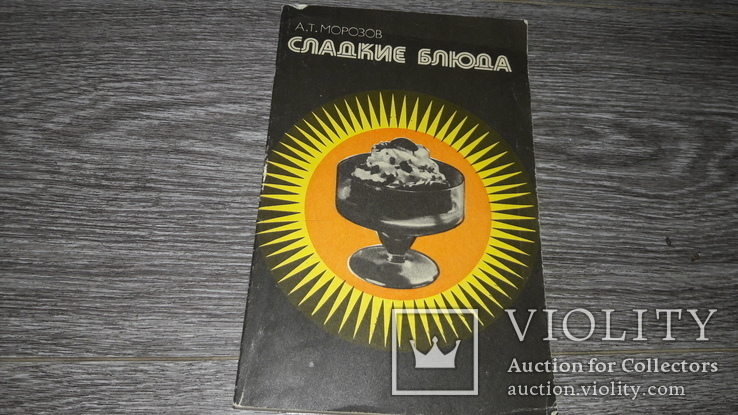 Сладкие блюда А.Т. Морозов кулинария 1981 библиотека повара, фото №2