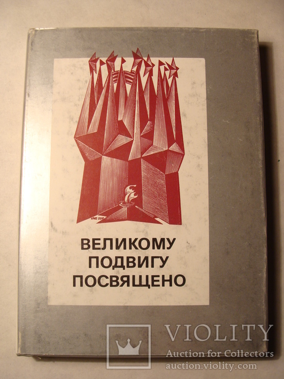 Я.Л. Бейлинсон Великому подвигу посвящено Экслибрисы советских художников 1985г., фото №3