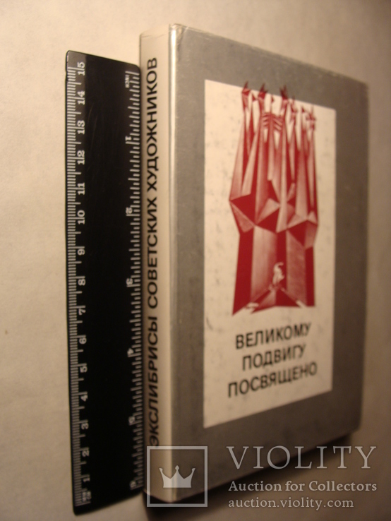 Я.Л. Бейлинсон Великому подвигу посвящено Экслибрисы советских художников 1985г., photo number 4