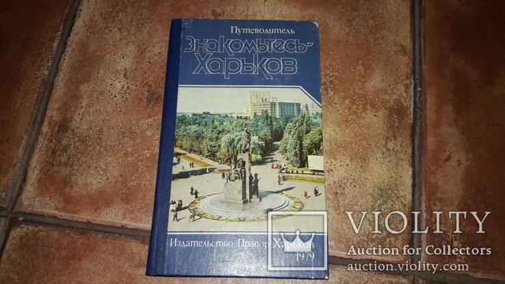 Знакомьтесь Харьков Харків Путеводитель 1979