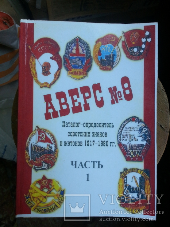 Аверс № 8 Каталог-определитель советских знаков и жетонов 1917-1980. 2008 г.