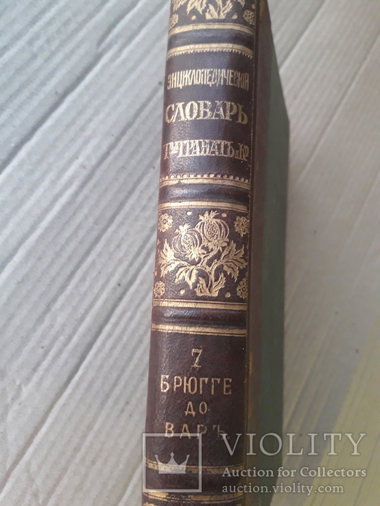 Энциклопедический словарь Граната. Том 7. ~1910 г., фото №3