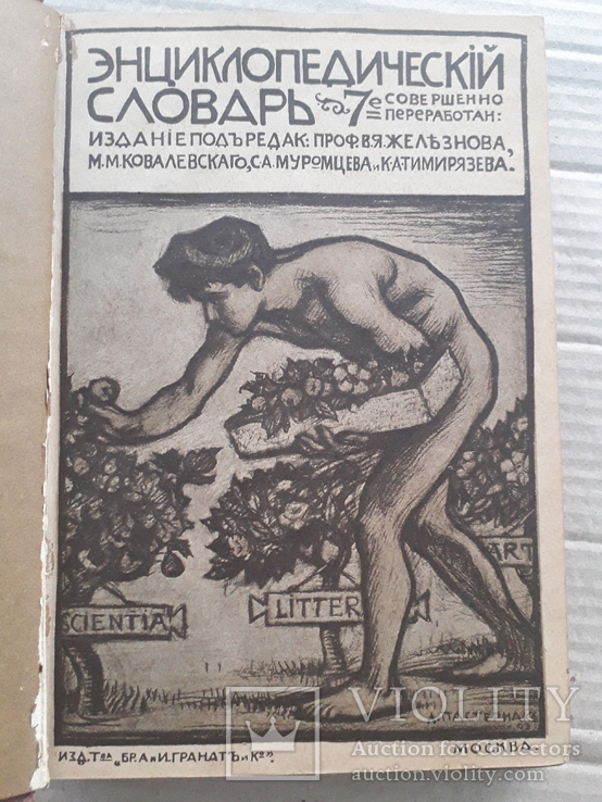 Энциклопедический словарь Граната. Том 7. ~1910 г., фото №4