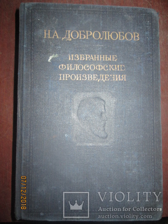 Н А Добролюбов- Избранные философские произведения -1948г, фото №2