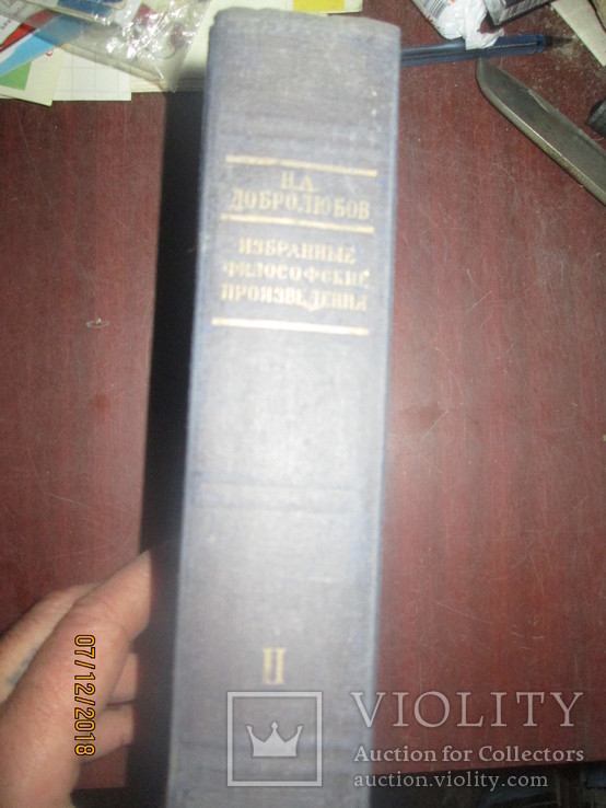 Н А Добролюбов- Избранные философские произведения -1948г, фото №5
