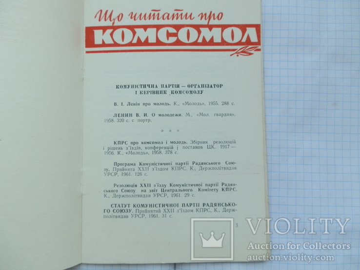 Что читать о комсомеле. 1962. вид. молодь., фото №5