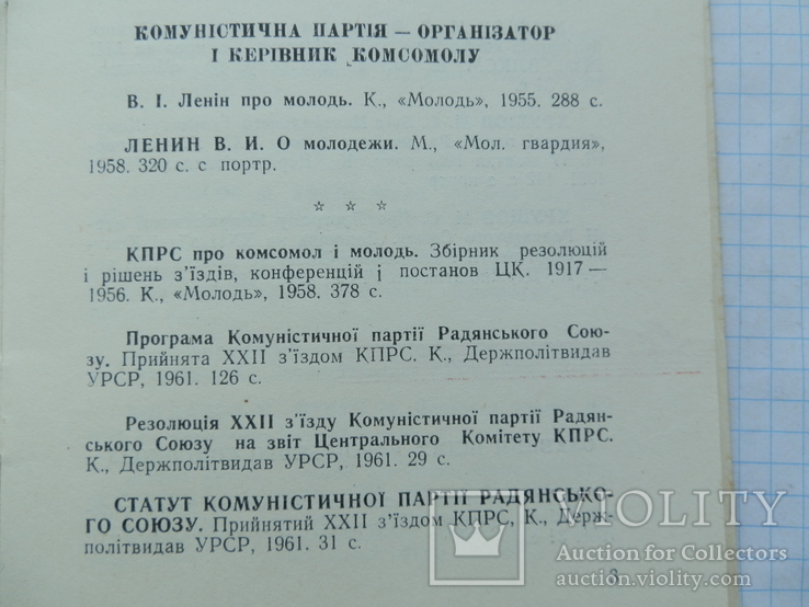 Что читать о комсомеле. 1962. вид. молодь., фото №6