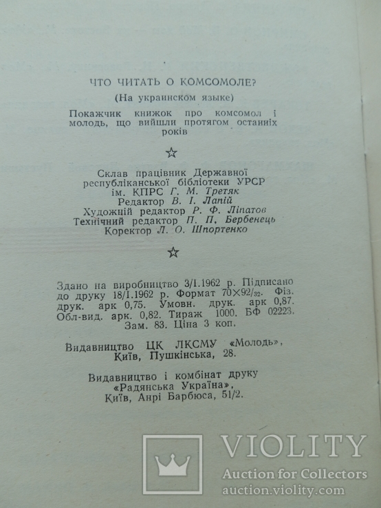 Что читать о комсомеле. 1962. вид. молодь., фото №7