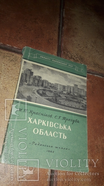 Харьковская область  Харьков Області Української РСР  1962 М.П. Красніков Харків, фото №2