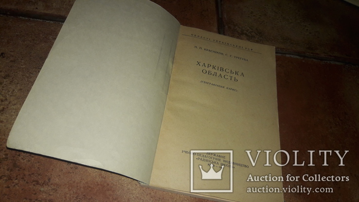 Харьковская область  Харьков Області Української РСР  1962 М.П. Красніков Харків, фото №3