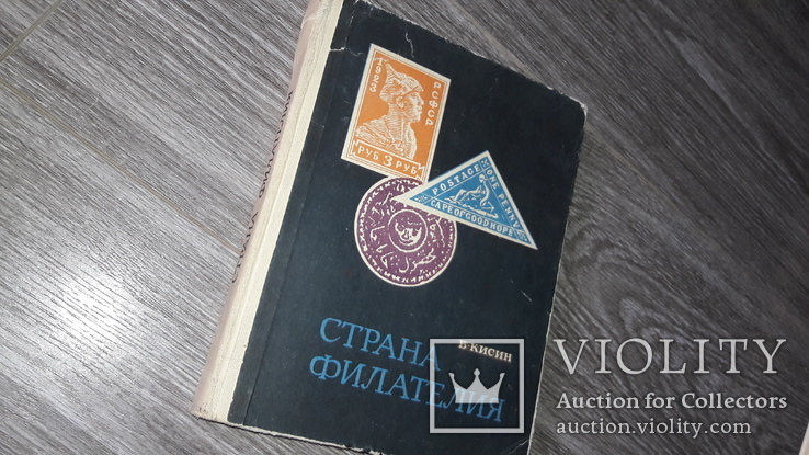 Каталог почтовые марки СССР Страна филателия Б. Кисин 1969, фото №2