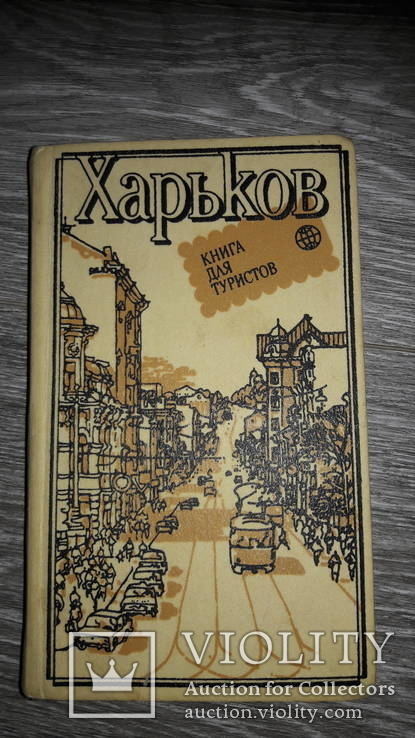 Харьков книга для туристов 1984 	Андреева Галина Константиновна