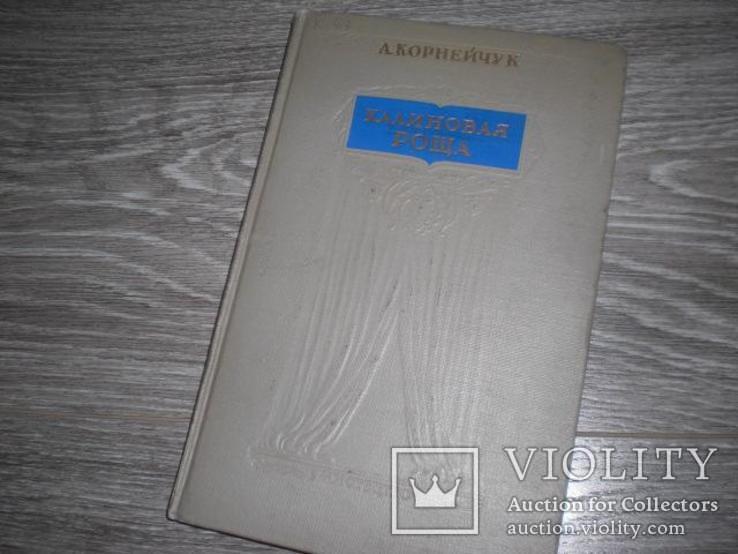 А. Корнейчук Калиновая роща 1951год., фото №2