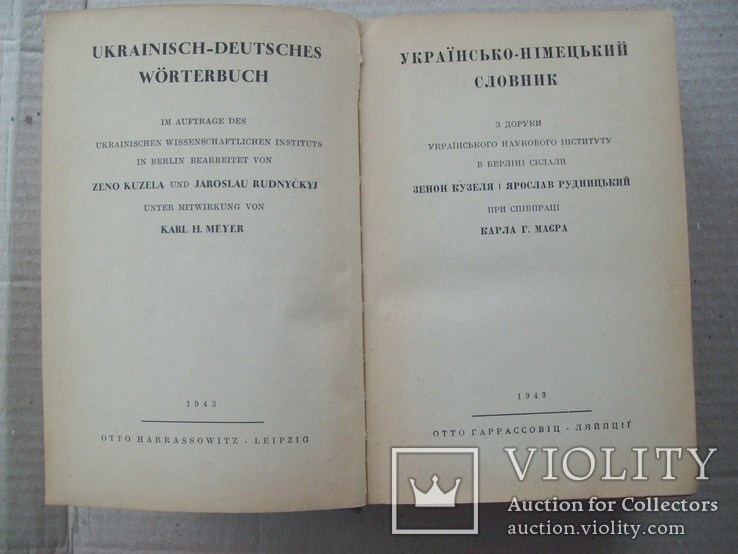 Я. Рудницький, З. Кузель 1943 р. Українсько-німецький словник - 1535 с., фото №3