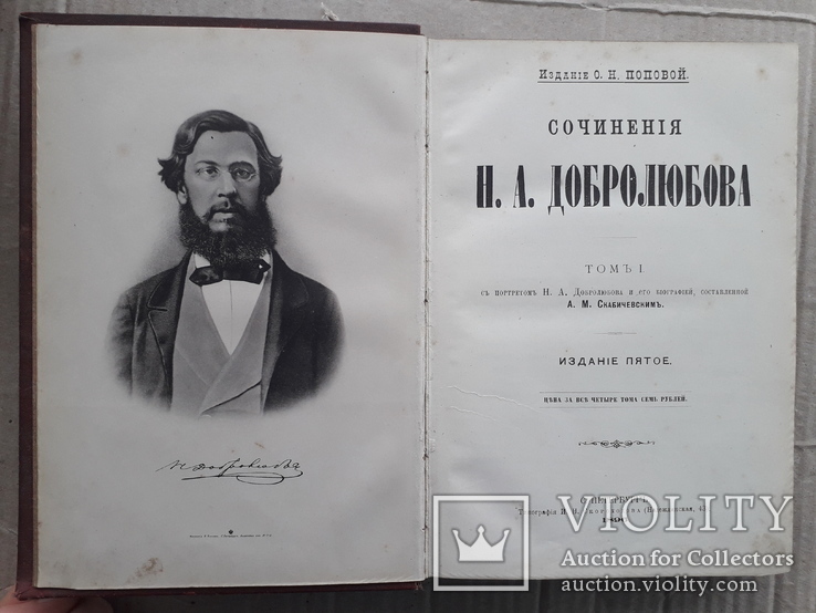 1896 г. Все 4 тома (Рецензия на Кобзарь 1860 г.) Сочинения Н. А. Добролюбова., фото №6