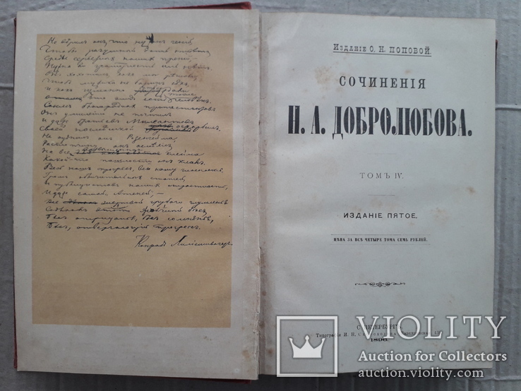 1896 г. Все 4 тома (Рецензия на Кобзарь 1860 г.) Сочинения Н. А. Добролюбова., фото №8