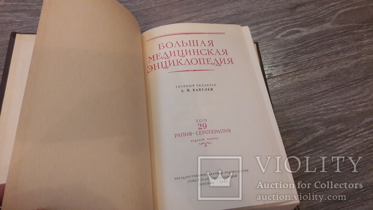 Большая медицинская энциклопедия Том 29 ред. А. Н. Бакулев 1963г., фото №3