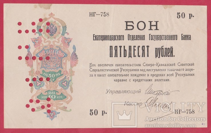 Северо-Кавказская ССР. 50руб, 1918г.