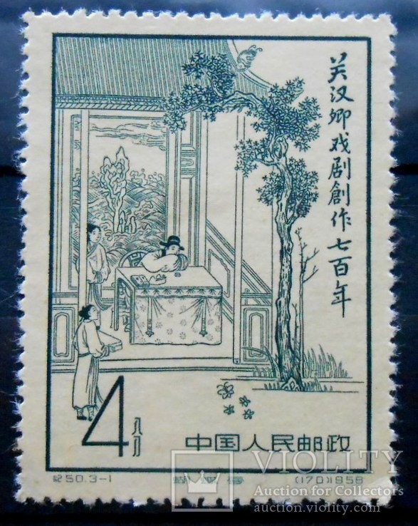 1958 г. Китай. Куан Хан Чинг. 4 фын.  (*), фото №2