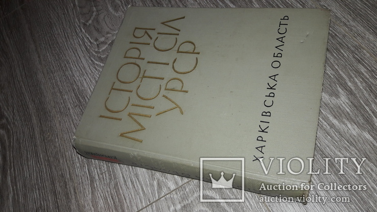 Харківщина Харьков Харківська область області радянської України Історія міст і сіл  УССР