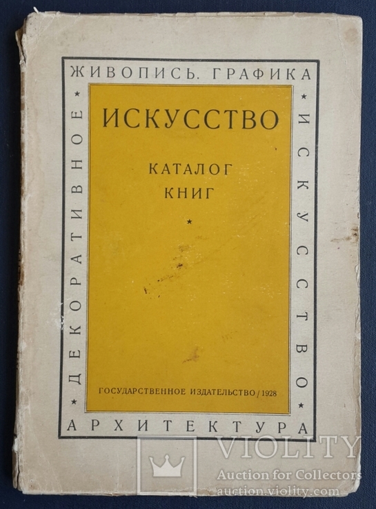 Искусство. Каталог книг. 1928., фото №2