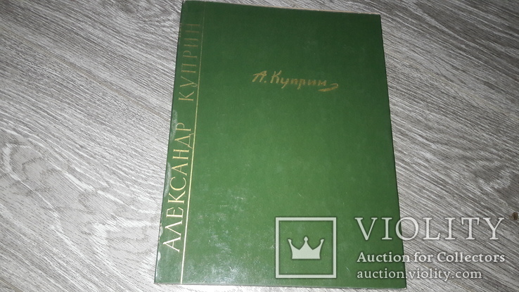 Альбом репродукций Александр Куприн 1963г, фото №2