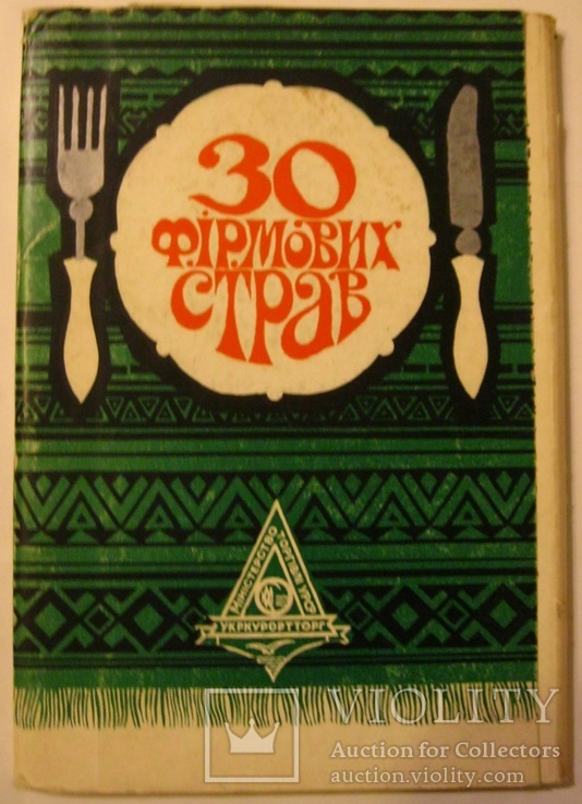 Набор листівок. 30 фірмових страв. Реклама.1970 р. Укркурортторг.