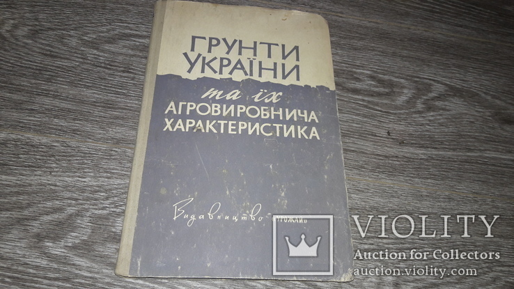 Грунти України та їх агровиробнича характеристика 1964