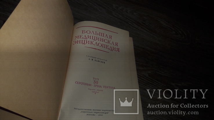 Большая медицинская энциклопедия Том 30 ред. А. Н. Бакулев 1963г., фото №3