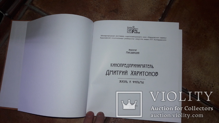 Владимир Миславский Кинопредприниматель Дмитрий Харитонов Харьков, фото №3