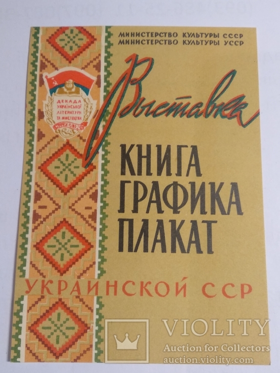 Выставка Книга Графика Плакат Украинской ССР