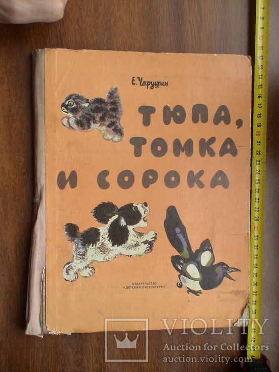 Е. Чарушин "Тюпа, Томка и сорока" 1972р.