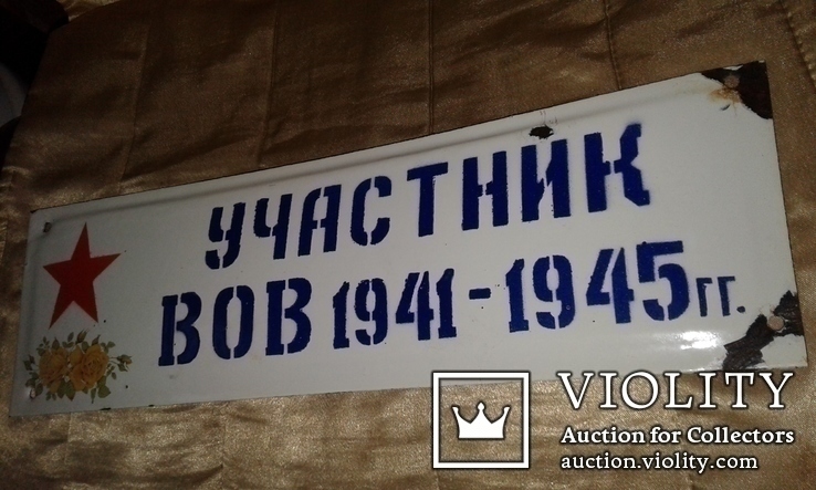 Табличка Участник ВОВ 1941-1945 гг., фото №5