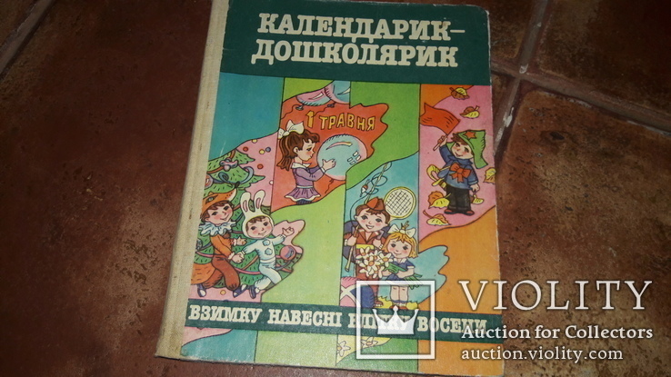 Календарик - дошкольники 1986г