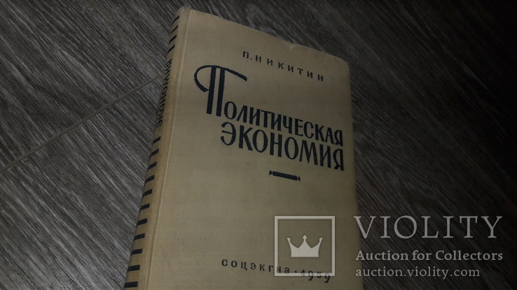 Политическая экономия П. Никитин 1959г.