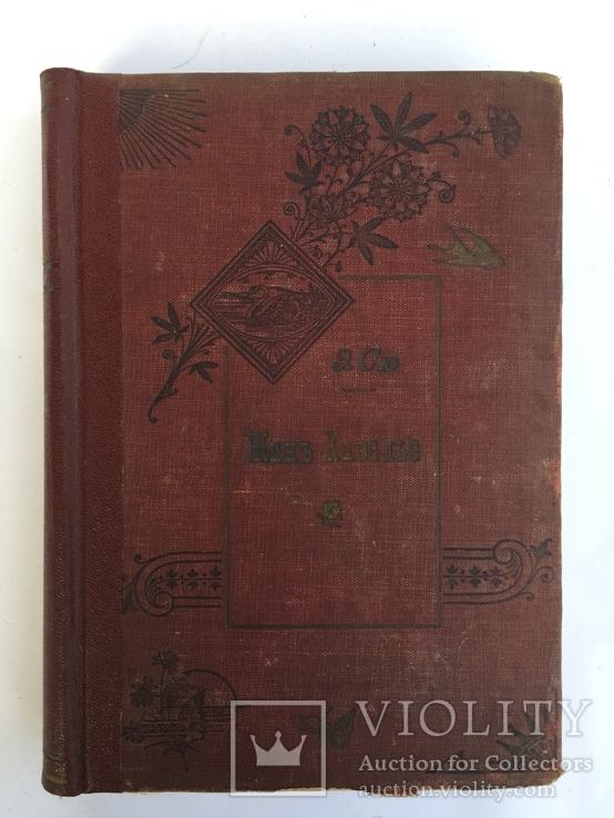 Эжен Сю Жан Кавалье изд. Ильина 1902 год