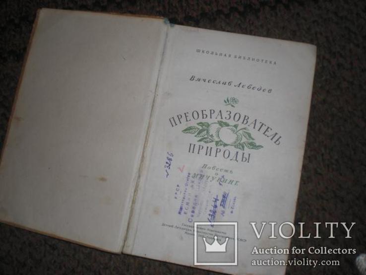 В. Лебедев «Преобразование природы. Повесть о Мичурине 1950 г., фото №3