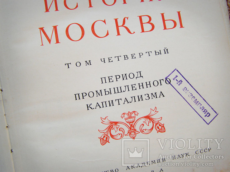 История Москвы 3,4,5,6 тома, фото №6