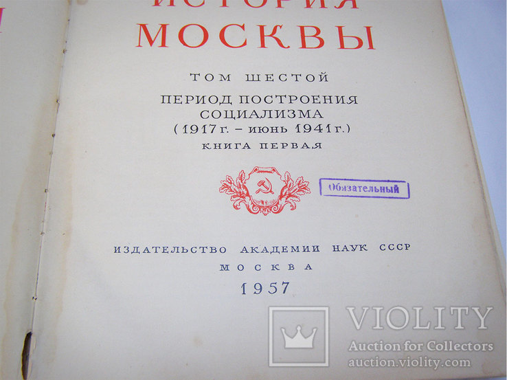 История Москвы 3,4,5,6 тома, фото №11