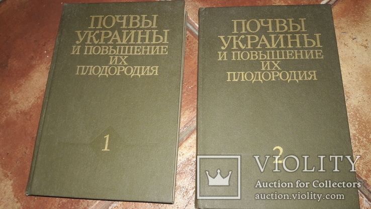 Полупан Н.И. Почвы Украины и повышение их плодородия. 2 тома 1988г