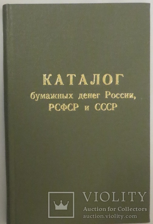 Каталог паперових грошей Росії РРСФР СРСР 1988 рік