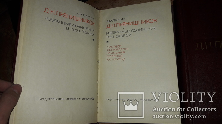 Прянишников Д.Н. Избранные сочинения 3тома 1965г основы агрономии агрохимии..., фото №4