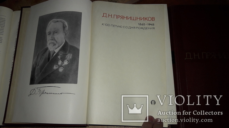 Прянишников Д.Н. Избранные сочинения 3тома 1965г основы агрономии агрохимии..., фото №5