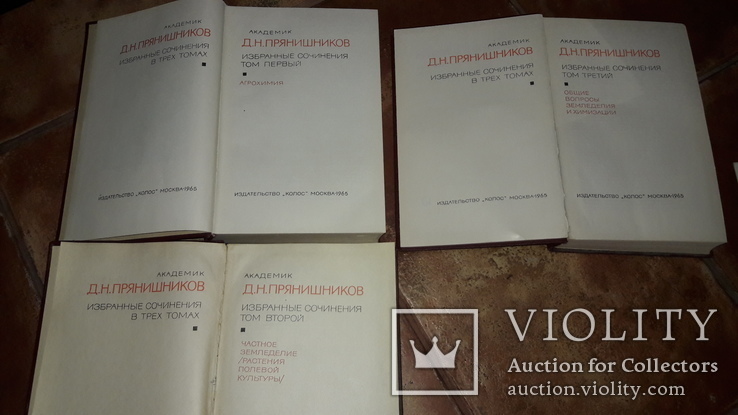 Прянишников Д.Н. Избранные сочинения 3тома 1965г основы агрономии агрохимии..., фото №6