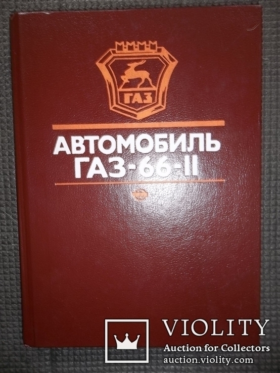 Автомобиль ГАЗ-66-11.  1988 год.
