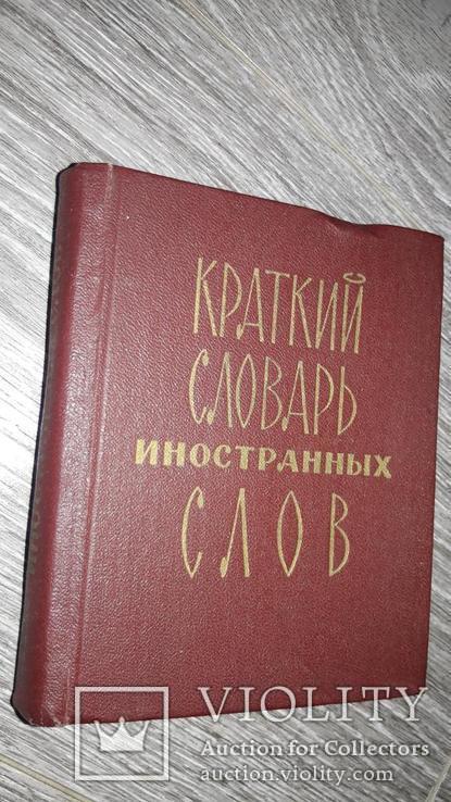 Краткий словарь иностранных слов С.М. Локшина, фото №2